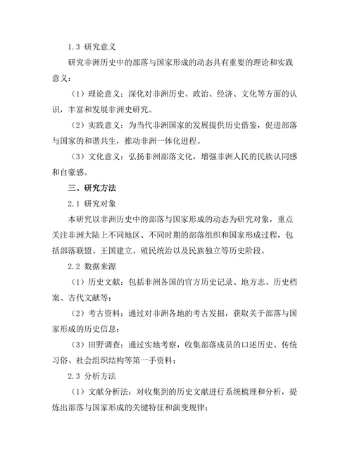非洲历史中的部落与国家形成的动态