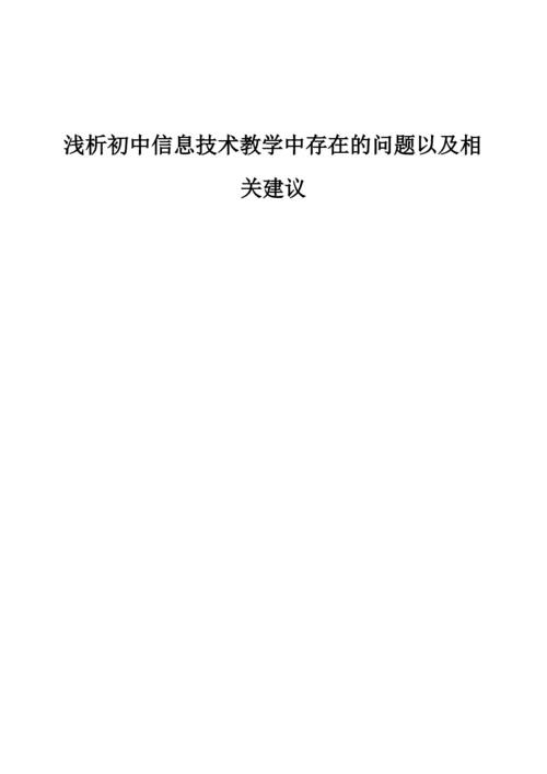 浅析初中信息技术教学中存在的问题以及相关建议.docx