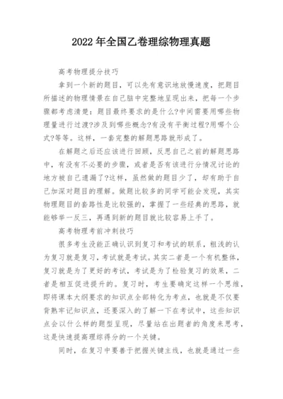 2022年全国乙卷理综物理真题.docx