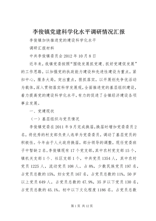 李俊镇党建科学化水平调研情况汇报.docx