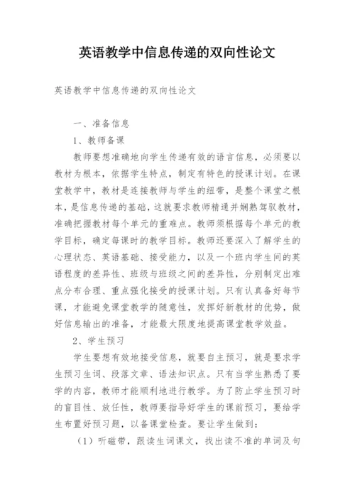 英语教学中信息传递的双向性论文.docx