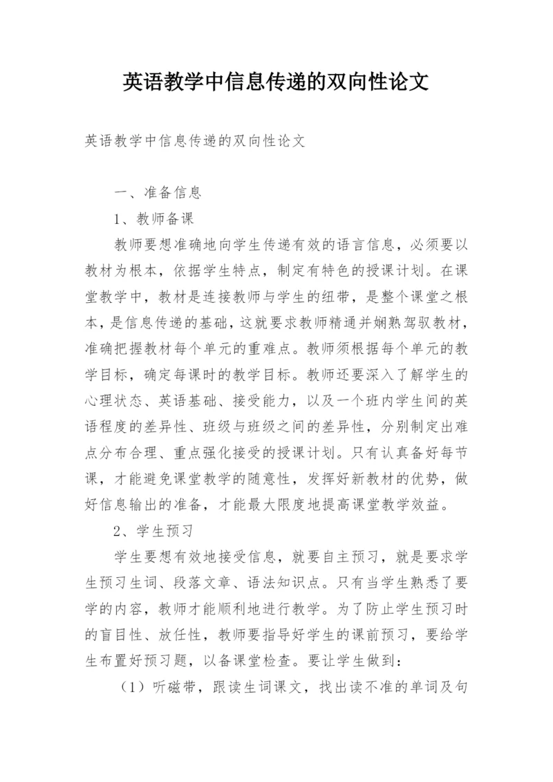 英语教学中信息传递的双向性论文.docx