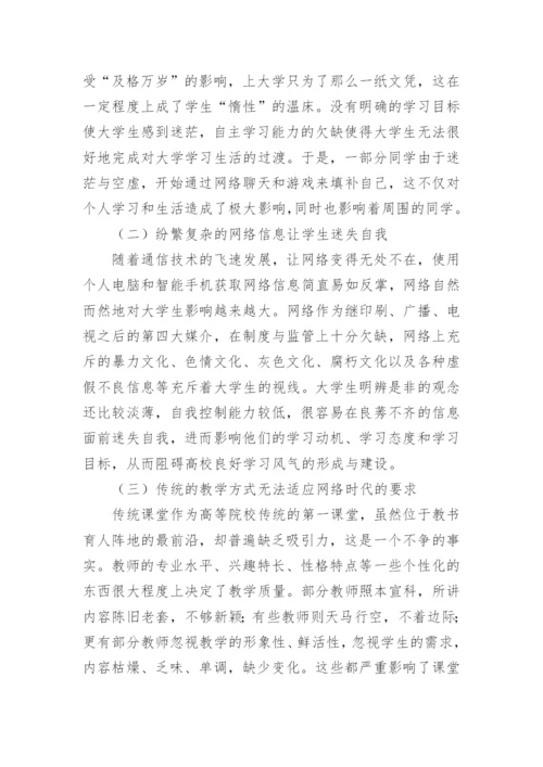 网络时代学风建设的困境与对策论文.docx