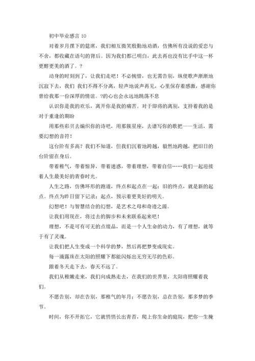 初中毕业感言通用15篇.docx
