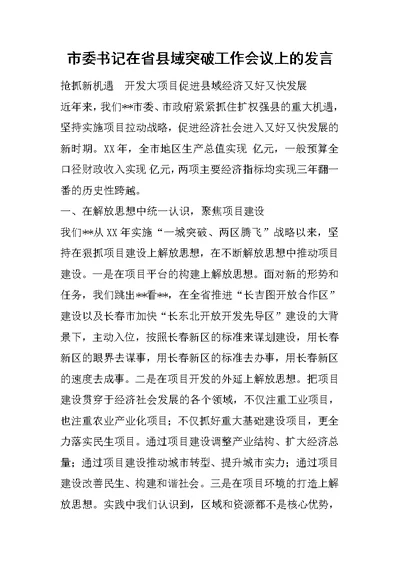 市委书记在省县域突破工作会议上的发言