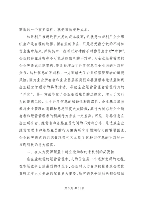 人力资源配置的信息不对称透析.docx