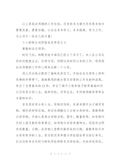 个人的转正述职报告优秀范文.docx