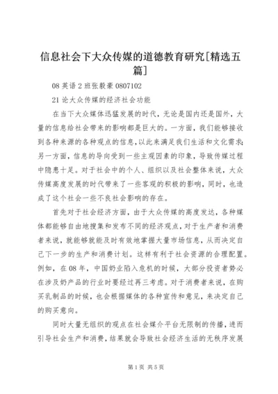 信息社会下大众传媒的道德教育研究[精选五篇] (5).docx