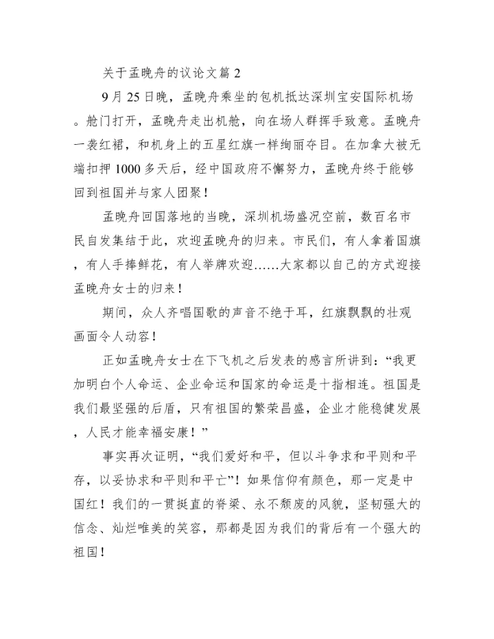 关于孟晚舟的议论文(通用11篇).docx