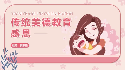 小清新卡通传统美德教育PPT模板