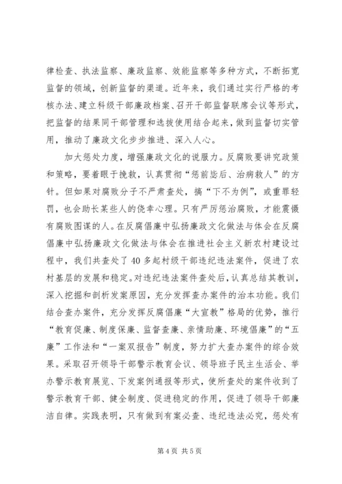 在反腐倡廉中弘扬廉政文化做法与体会 (2).docx