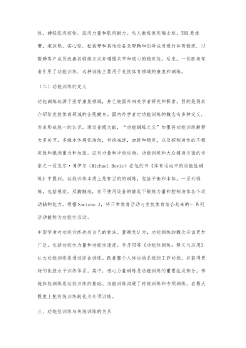 功能性训练对促进青少年篮球运动员身体素质的研究.docx