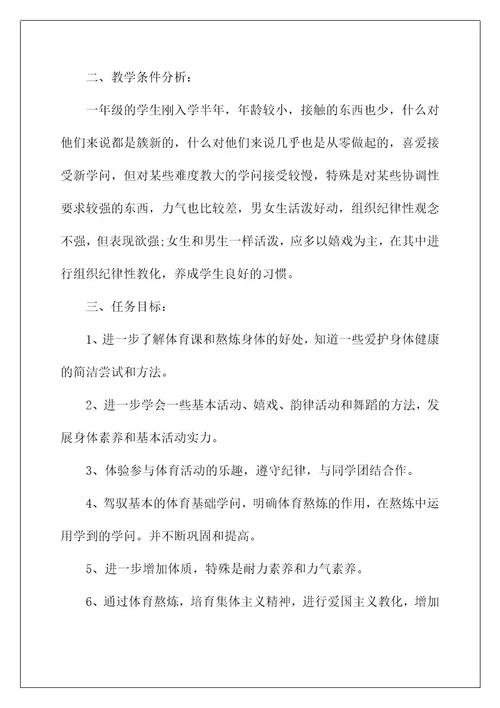 2022一年级上册体育教学计划2