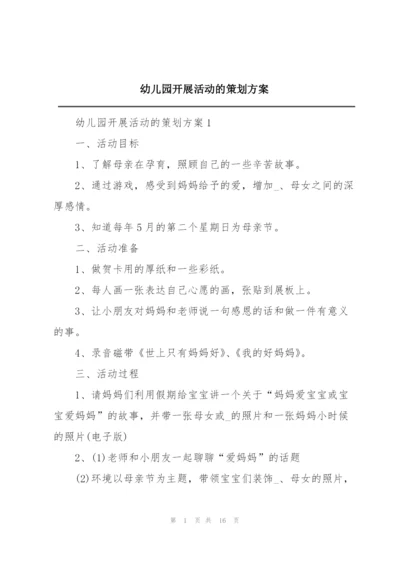 幼儿园开展活动的策划方案.docx