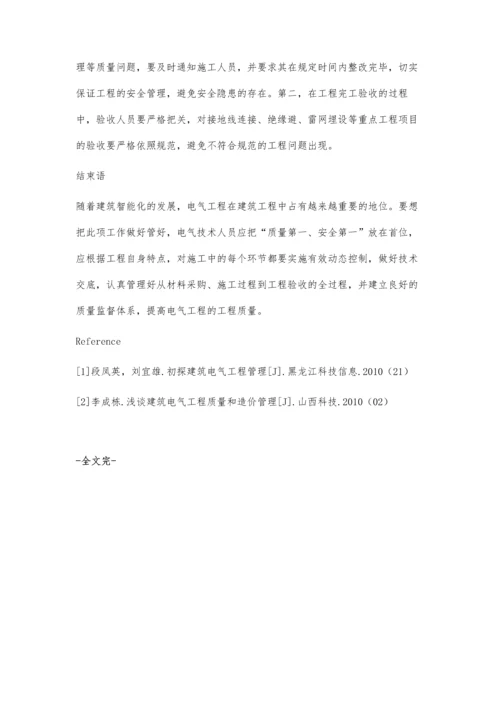 建筑电气工程管理及质量控制分析.docx