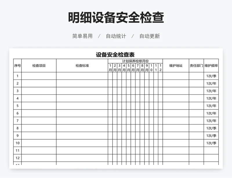 明细设备安全检查