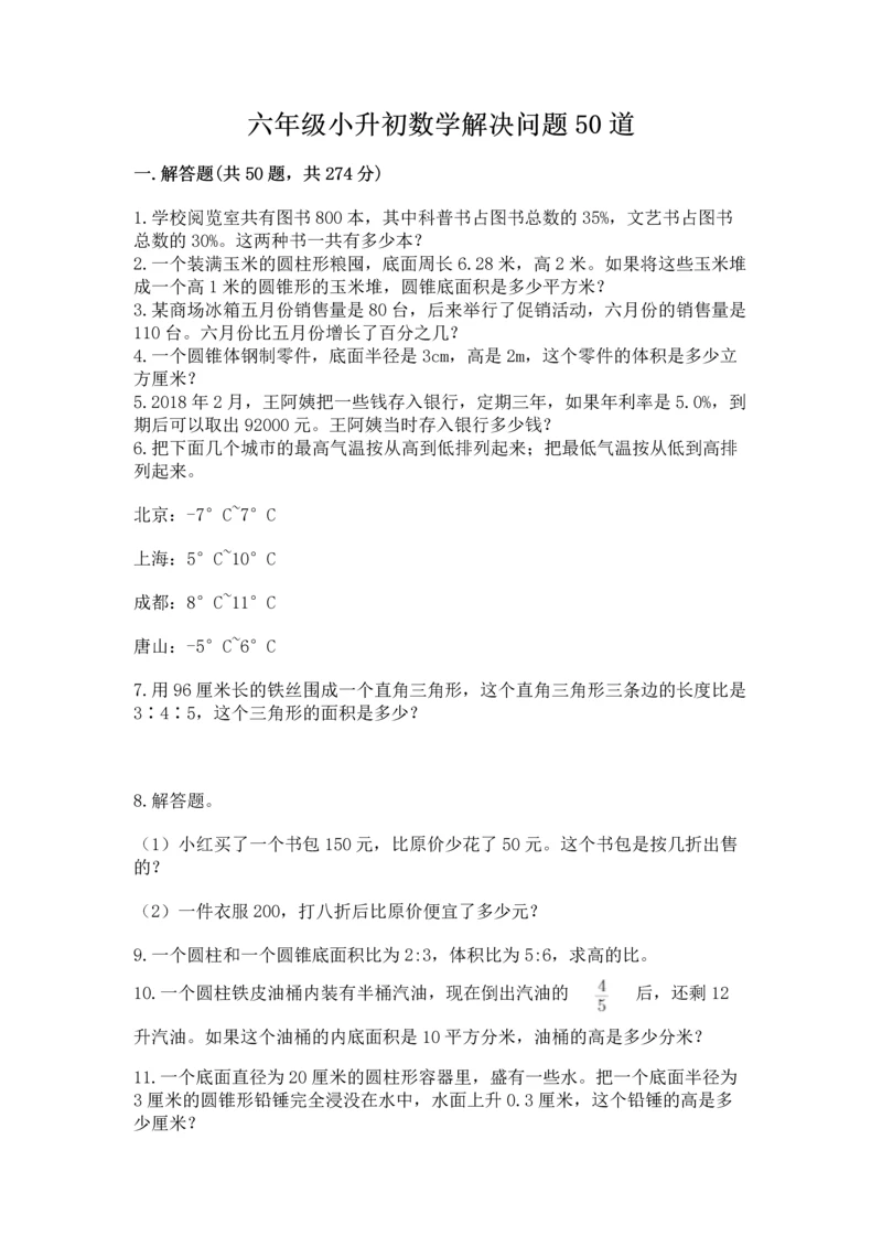 六年级小升初数学解决问题50道ab卷.docx