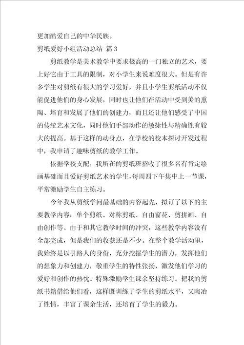 剪纸兴趣小组活动总结汇总7篇