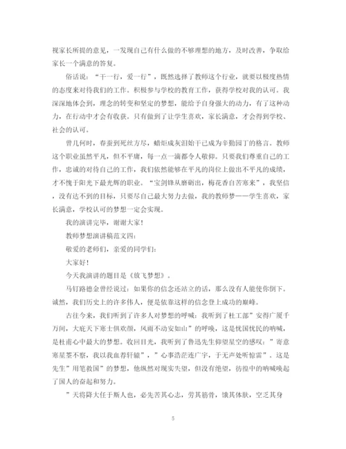 精编之教师梦想演讲稿范文6篇.docx