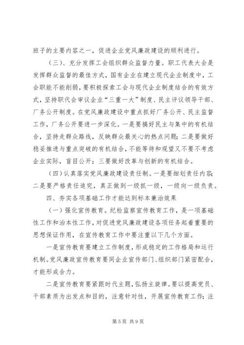 抓好国有企业党风廉政建设初探.docx