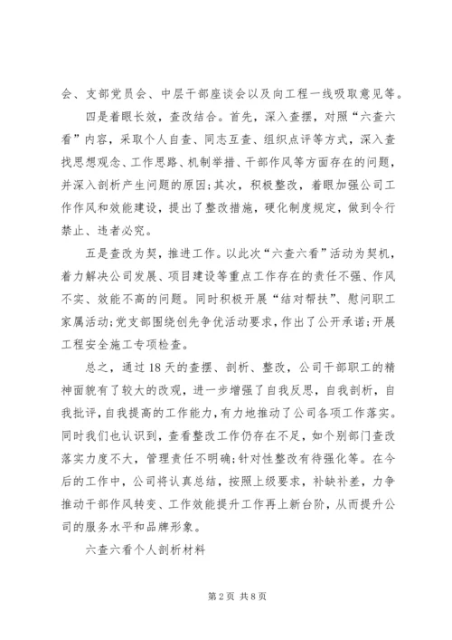 六查六看个人剖析材料-六查六看对照检查范文.docx