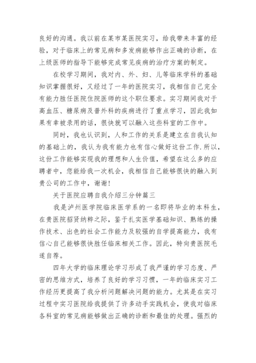 医院应聘自我介绍三分钟.docx