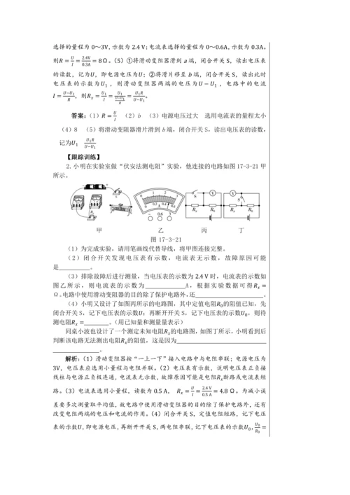 【轻松备课】人教版物理九年级上 第十七章第3节 电阻的测量 教学详案