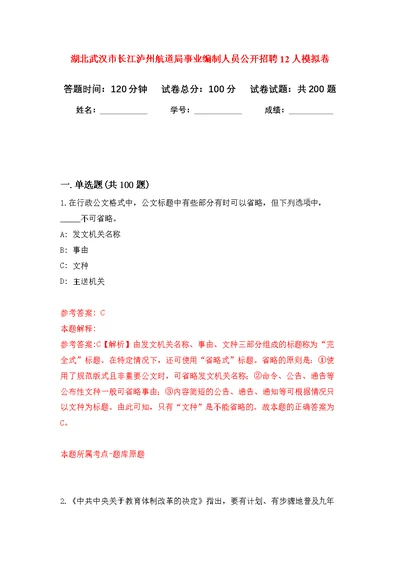 湖北武汉市长江泸州航道局事业编制人员公开招聘12人模拟训练卷（第0次）