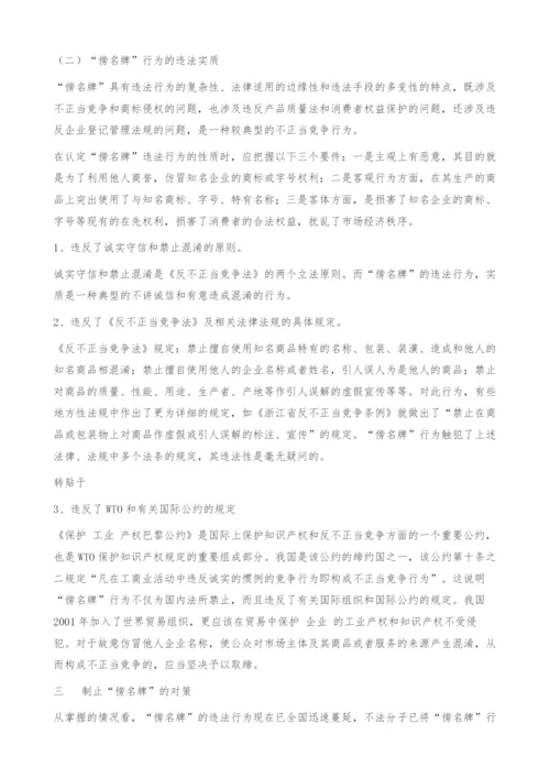 试析傍名牌的危害及其对策.docx