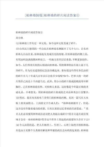 柏林墙倒塌柏林墙的碎片阅读答案