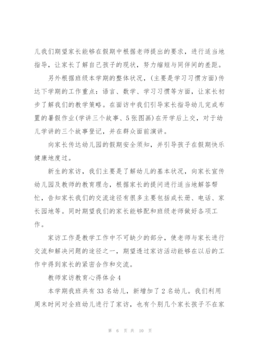 教师家访教育心得体会5篇.docx