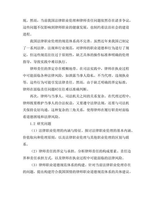 法律职业伦理与律师责任的研究