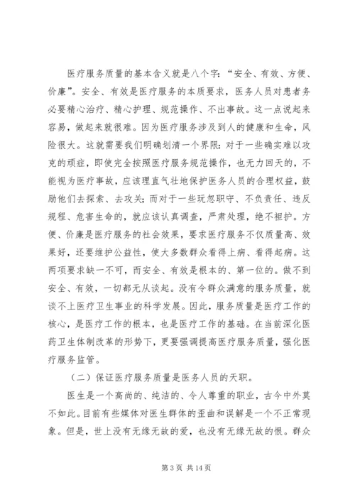 卫生局医疗服务监管工作会讲话.docx