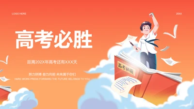 橙色插画高考必胜冲刺培训课件PPT
