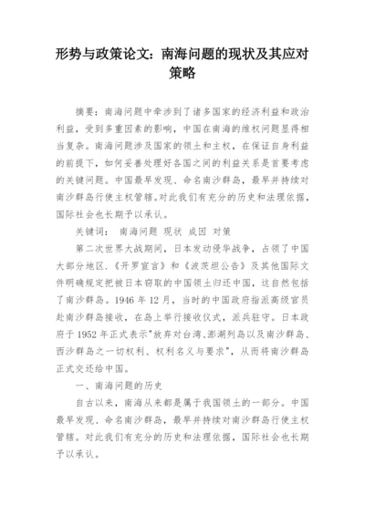 形势与政策论文：南海问题的现状及其应对策略.docx