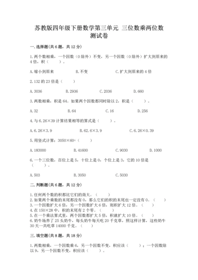 苏教版四年级下册数学第三单元 三位数乘两位数 测试卷及参考答案（综合题）.docx