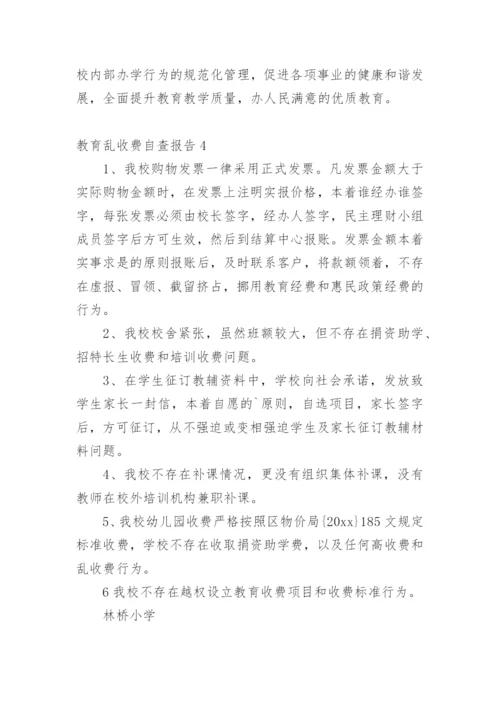 教育乱收费自查报告.docx