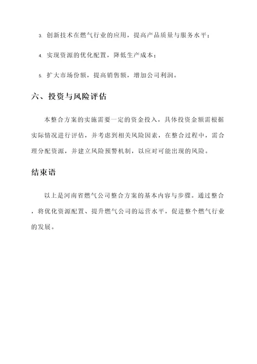 河南省燃气公司整合方案