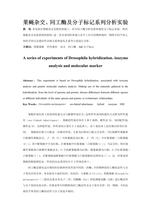 果蝇杂交、同工酶及分子标记系列分析实验-遗传学实验报告.docx