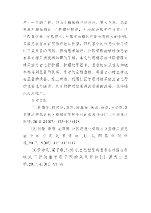 2型糖尿病社区管理效果探析论文.docx