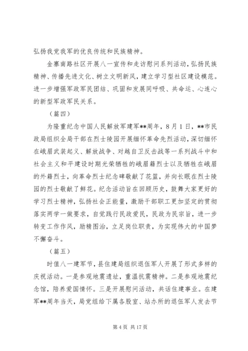 八一建军节活动信息稿精选（20则）.docx