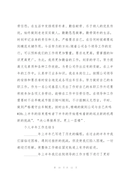 个人半年工作总结五篇.docx