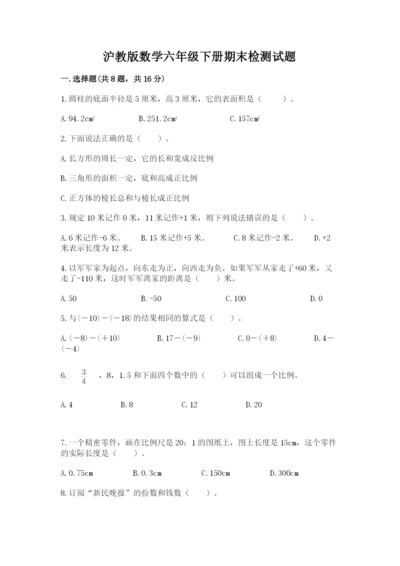 沪教版数学六年级下册期末检测试题附参考答案【基础题】.docx