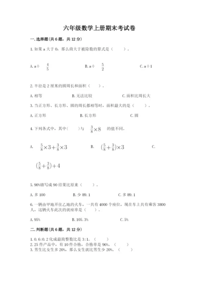 六年级数学上册期末考试卷及答案（必刷）.docx