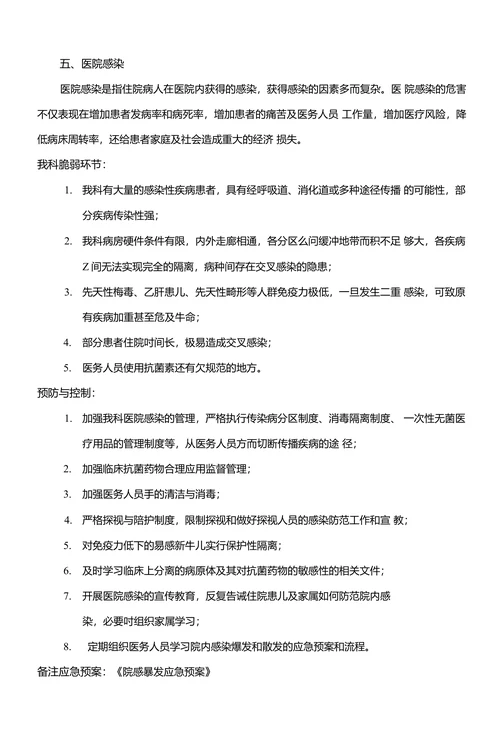 新生儿科病房灾害脆弱性分析报告
