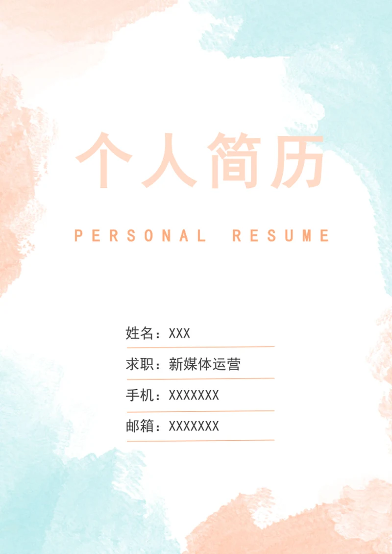 个人简历