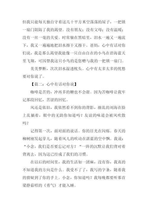 心中有话对你说作文-1.docx