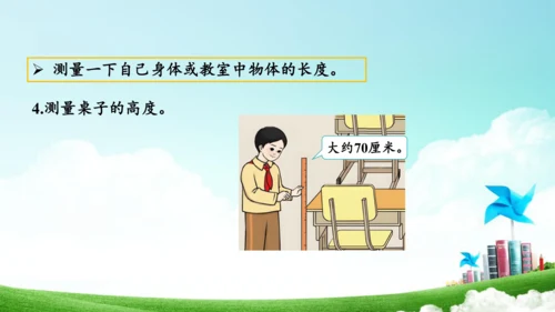 综合实践活动_量一量+比一比（教学课件）-二年级数学上册人教版（共31张PPT）