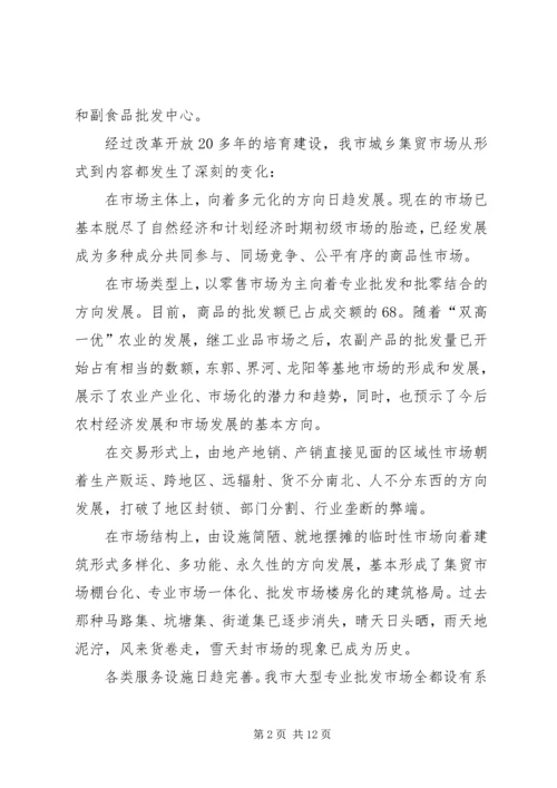 关于XX市市场建设和发展的调查与思考 (2).docx