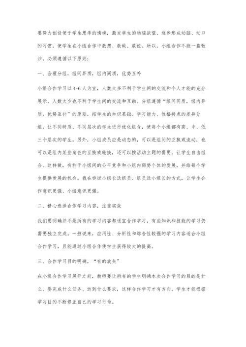 小组合作学习实施中应遵循的原则.docx